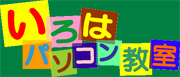 いろは教室