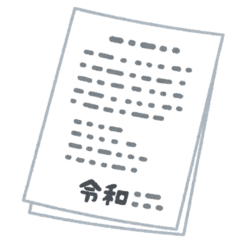 文書